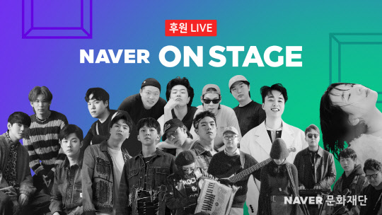 네이버 온스테이지 후원 라이브 '클럽 온에어'. 네이버문화재단 제공